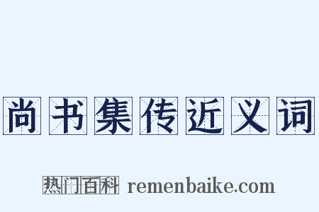 尚书集传近义词是什么意思的图片